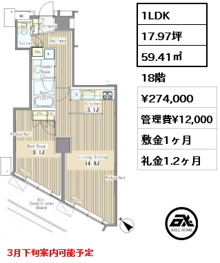 間取り1 1LDK 59.41㎡ 18階 賃料¥274,000 管理費¥12,000 敷金1ヶ月 礼金1.2ヶ月 3月下旬案内可能予定　