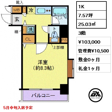 1K 25.03㎡ 3階 賃料¥103,000 管理費¥10,500 敷金0ヶ月 礼金1ヶ月 5月中旬入居予定