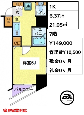 間取り1 1K 21.05㎡ 7階 賃料¥149,000 管理費¥10,500 敷金0ヶ月 礼金0ヶ月 家具家電対応
