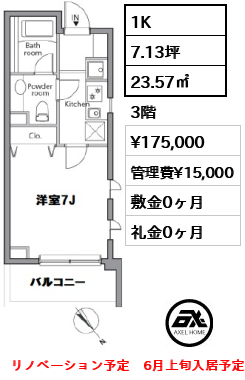 間取り1 1K 23.57㎡  賃料¥175,000 管理費¥15,000 敷金0ヶ月 礼金0ヶ月 リノベーション予定　6月上旬入居予定