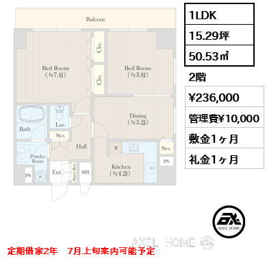 間取り1 1LDK 50.53㎡  賃料¥236,000 管理費¥10,000 敷金1ヶ月 礼金1ヶ月 定期借家2年　7月上旬案内可能予定