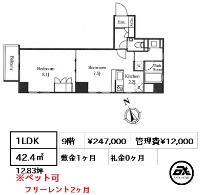 間取り1 1LDK 42.4㎡ 9階 賃料¥247,000 管理費¥12,000 敷金1ヶ月 礼金0ヶ月 フリーレント2ヶ月　　