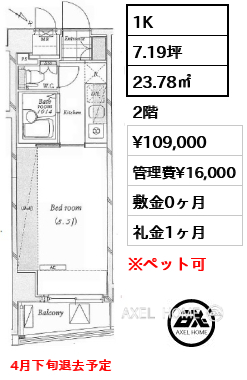 間取り1 1K 23.78㎡  賃料¥109,000 管理費¥16,000 敷金0ヶ月 礼金1ヶ月 4月下旬退去予定
