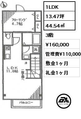 間取り1 1LDK 44.54㎡ 3階 賃料¥160,000 管理費¥110,000 敷金1ヶ月 礼金1ヶ月