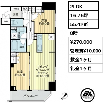 間取り1 2LDK 55.42㎡ 8階 賃料¥270,000 管理費¥10,000 敷金1ヶ月 礼金1ヶ月