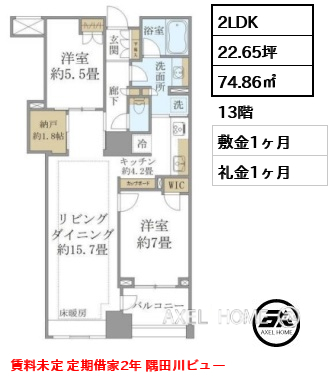 間取り1 2LDK 74.86㎡  敷金1ヶ月 礼金1ヶ月 賃料未定 定期借家2年 隅田川ビュー