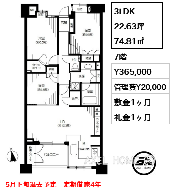 間取り1 3LDK 74.81㎡  賃料¥365,000 管理費¥20,000 敷金1ヶ月 礼金1ヶ月 5月下旬退去予定　定期借家4年