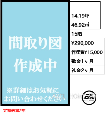 間取り1  46.92㎡  賃料¥290,000 管理費¥15,000 敷金1ヶ月 礼金2ヶ月 定期借家2年　