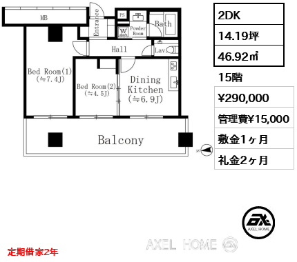 間取り1 2DK 46.92㎡  賃料¥290,000 管理費¥15,000 敷金1ヶ月 礼金2ヶ月 定期借家2年　