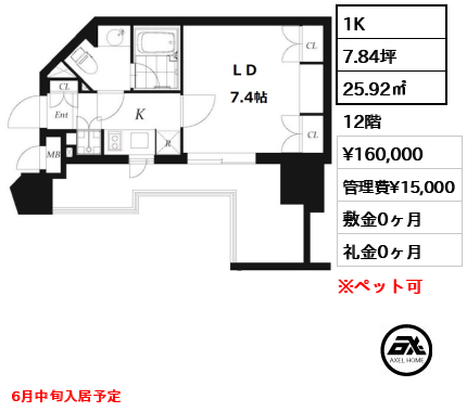 間取り1 1K 25.92㎡  賃料¥160,000 管理費¥15,000 敷金0ヶ月 礼金0ヶ月 6月中旬入居予定