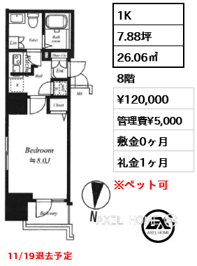 間取り1 1K 26.06㎡  賃料¥120,000 管理費¥5,000 敷金0ヶ月 礼金1ヶ月 11/19退去予定　