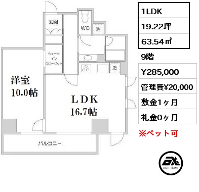 間取り1 1LDK 63.54㎡ 9階 賃料¥290,000 管理費¥20,000 敷金1ヶ月 礼金1ヶ月 7月下旬退去予定