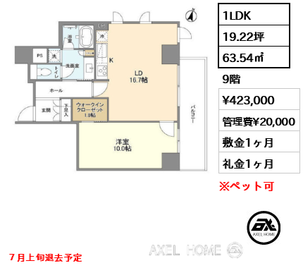 間取り1 1LDK 63.54㎡  賃料¥423,000 管理費¥20,000 敷金1ヶ月 礼金1ヶ月 ７月上旬退去予定
