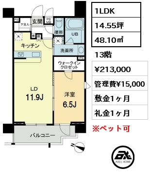 間取り1 1LDK 48.10㎡ 13階 賃料¥213,000 管理費¥15,000 敷金1ヶ月 礼金1ヶ月