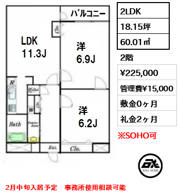 間取り1 2LDK 60.01㎡  賃料¥225,000 管理費¥15,000 敷金0ヶ月 礼金2ヶ月 2月中旬入居予定　事務所使用相談可能