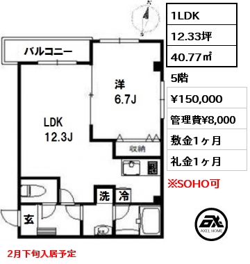 間取り1 1LDK 40.77㎡ 5階 賃料¥150,000 管理費¥8,000 敷金1ヶ月 礼金1ヶ月 2月下旬入居予定