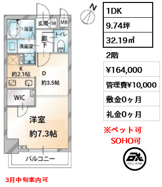 間取り1 1DK 32.19㎡  賃料¥164,000 管理費¥10,000 敷金0ヶ月 礼金0ヶ月 3月中旬案内可