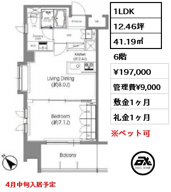 間取り1 1LDK 41.19㎡ 6階 賃料¥197,000 管理費¥9,000 敷金1ヶ月 礼金1ヶ月 4月中旬入居予定