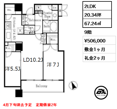 間取り1 2LDK 67.24㎡  賃料¥506,000 敷金1ヶ月 礼金2ヶ月 4月下旬退去予定　定期借家2年