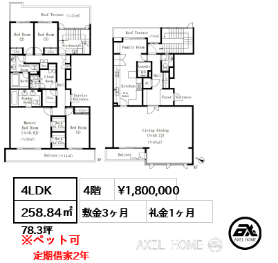 間取り1 4LDK 258.84㎡  賃料¥1,800,000 敷金3ヶ月 礼金1ヶ月 定期借家2年　