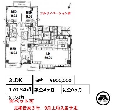 間取り1 3LDK 170.34㎡ 6階 賃料¥900,000 敷金4ヶ月 礼金0ヶ月 定期借家３年　9月上旬入居予定　