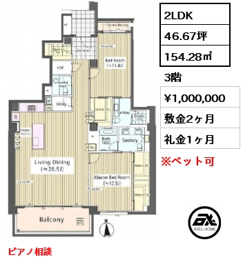 間取り1 2LDK 154.28㎡ 3階 賃料¥1,000,000 敷金2ヶ月 礼金1ヶ月 4月以降入居予定　ピアノ相談