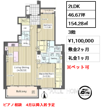 間取り1 2LDK 154.28㎡  賃料¥1,100,000 敷金2ヶ月 礼金1ヶ月 ピアノ相談　4月以降入居予定