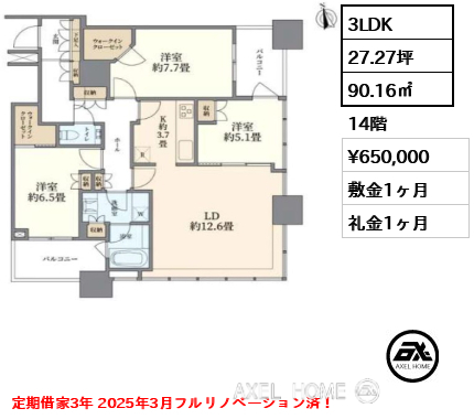 間取り1 3LDK 90.16㎡  賃料¥650,000 敷金1ヶ月 礼金1ヶ月 定期借家3年 2025年3月フルリノベーション済！