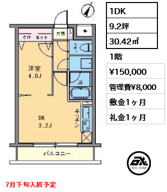 間取り1 1DK 30.42㎡  賃料¥150,000 管理費¥8,000 敷金1ヶ月 礼金1ヶ月 7月下旬入居予定
