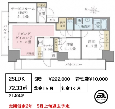 間取り1 2SLDK 72.33㎡ 5階 賃料¥222,000 管理費¥10,000 敷金1ヶ月 礼金1ヶ月 定期借家2年　5月上旬退去予定