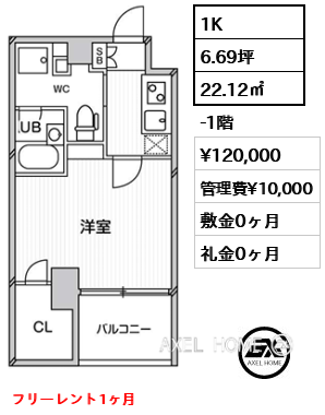 間取り1 1K 22.12㎡  賃料¥120,000 管理費¥10,000 敷金0ヶ月 礼金0ヶ月 フリーレント1ヶ月　