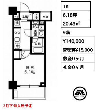間取り1 1K 20.43㎡  賃料¥140,000 管理費¥15,000 敷金0ヶ月 礼金0ヶ月 3月下旬入居予定
