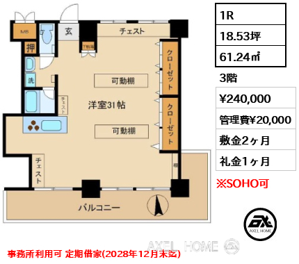 間取り1 1R 61.24㎡  賃料¥240,000 管理費¥20,000 敷金2ヶ月 礼金1ヶ月 事務所利用可 定期借家(2028年12月末迄)