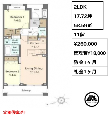 間取り1 2LDK 58.59㎡ 11階 賃料¥280,000 管理費¥15,000 敷金1ヶ月 礼金1ヶ月 定期借家3年