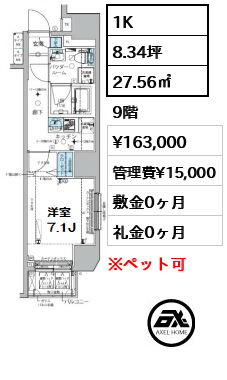 間取り1 1K 27.56㎡  賃料¥163,000 管理費¥15,000 敷金0ヶ月 礼金0ヶ月