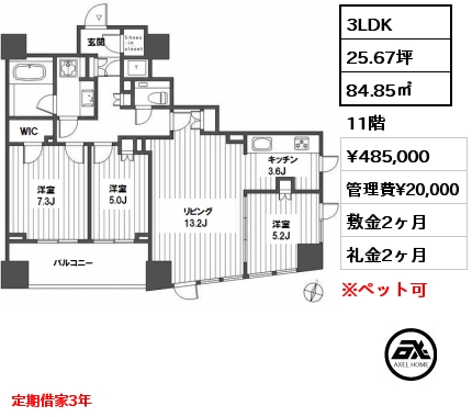 間取り1 3LDK 84.85㎡ 11階 賃料¥485,000 管理費¥20,000 敷金2ヶ月 礼金2ヶ月 定期借家3年