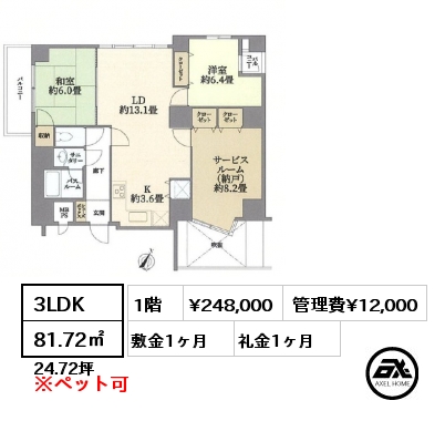 間取り1 3LDK 81.72㎡ 1階 賃料¥248,000 管理費¥12,000 敷金1ヶ月 礼金1ヶ月  