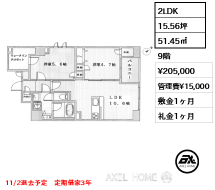 間取り1 2LDK 51.45㎡  賃料¥205,000 管理費¥15,000 敷金1ヶ月 礼金1ヶ月 11/2退去予定　定期借家3年