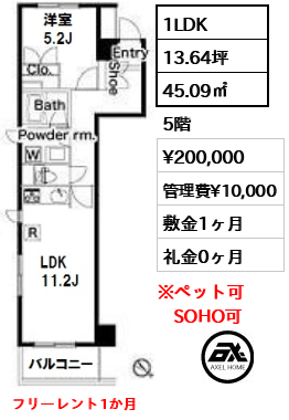 間取り1 1LDK 45.09㎡  賃料¥200,000 管理費¥10,000 敷金1ヶ月 礼金0ヶ月 フリーレント1か月
