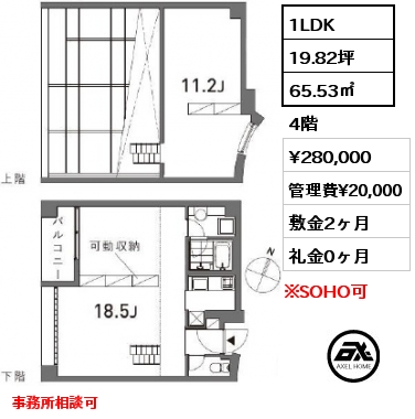 間取り1 1LDK 65.53㎡ 4階 賃料¥280,000 管理費¥20,000 敷金2ヶ月 礼金0ヶ月 事務所相談可　9/29退去予定