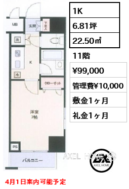 間取り1 1K 22.50㎡  賃料¥99,000 管理費¥10,000 敷金1ヶ月 礼金1ヶ月 4月1日案内可能予定　