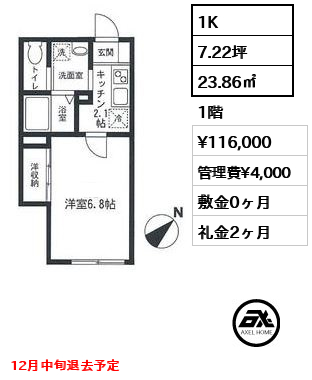 間取り1 1K 23.86㎡  賃料¥116,000 管理費¥4,000 敷金0ヶ月 礼金2ヶ月 12月中旬退去予定