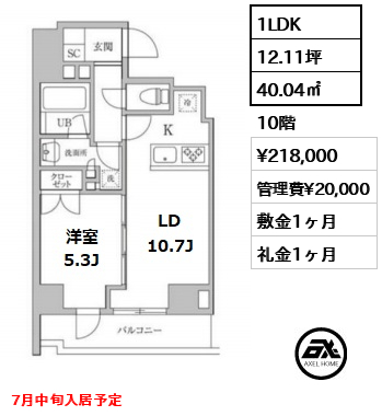 間取り1 1LDK 40.04㎡  賃料¥218,000 管理費¥20,000 敷金1ヶ月 礼金1ヶ月 7月中旬入居予定