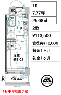 間取り1 1K 25.68㎡  賃料¥113,500 管理費¥12,000 敷金1ヶ月 礼金1ヶ月 1月中旬退去予定