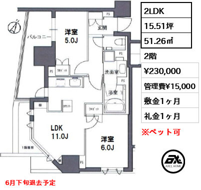 間取り1 2LDK 51.26㎡  賃料¥230,000 管理費¥15,000 敷金1ヶ月 礼金1ヶ月 6月下旬退去予定