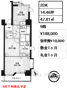 間取り1 2DK 47.81㎡  賃料¥188,000 管理費¥10,000 敷金1ヶ月 礼金1ヶ月 5月下旬退去予定