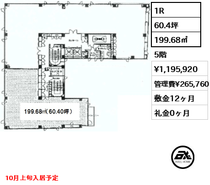 間取り1 1R 199.68㎡  賃料¥1,195,920 管理費¥265,760 敷金12ヶ月 礼金0ヶ月 10月上旬入居予定