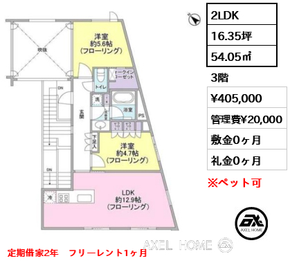 間取り1 2LDK 54.05㎡  賃料¥405,000 管理費¥20,000 敷金0ヶ月 礼金0ヶ月 定期借家2年