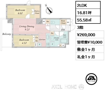 間取り1 2LDK 55.58㎡  賃料¥269,000 管理費¥10,000 敷金1ヶ月 礼金1ヶ月