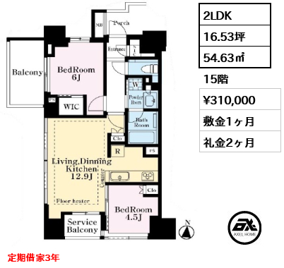 間取り1 2LDK 54.63㎡  賃料¥310,000 敷金1ヶ月 礼金2ヶ月 定期借家3年